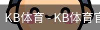 kb体育